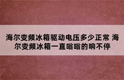 海尔变频冰箱驱动电压多少正常 海尔变频冰箱一直嗡嗡的响不停